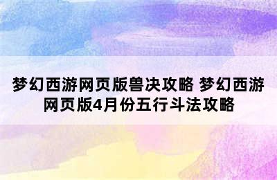 梦幻西游网页版兽决攻略 梦幻西游网页版4月份五行斗法攻略